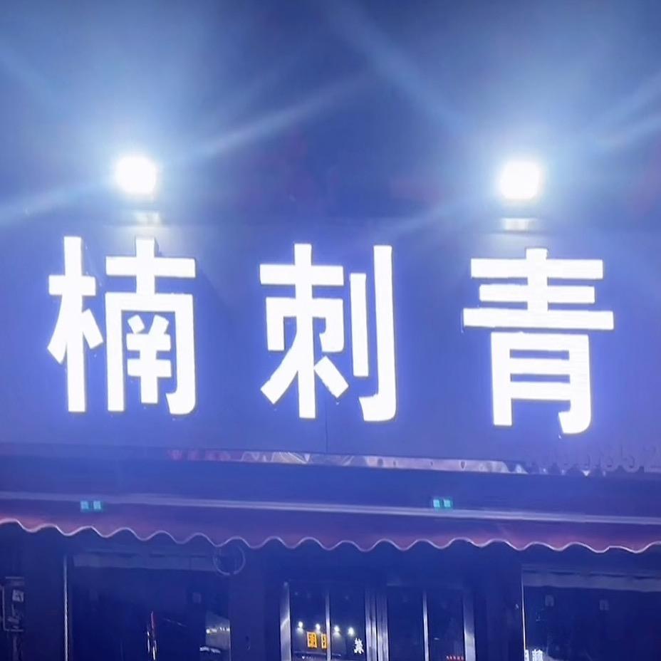 新乡楠刺文化