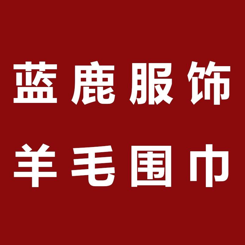 恒源祥蓝鹿专卖店服饰