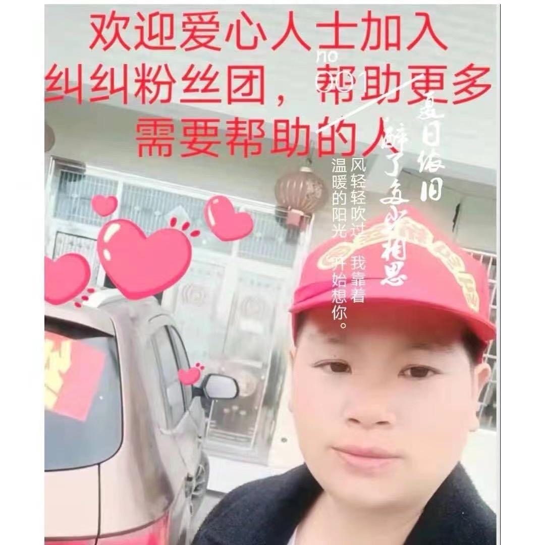 纠纠哥正能量传递