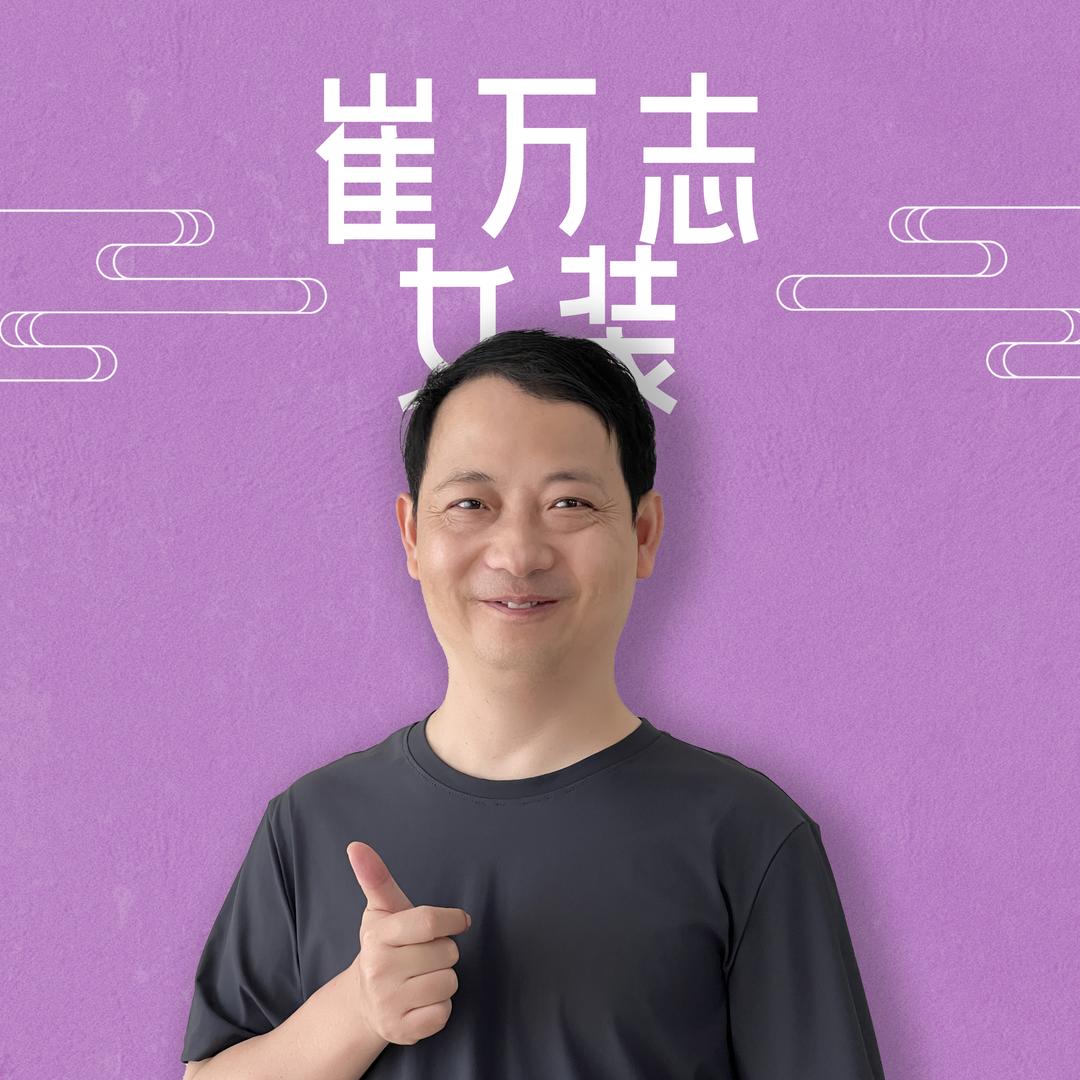 崔万志女装