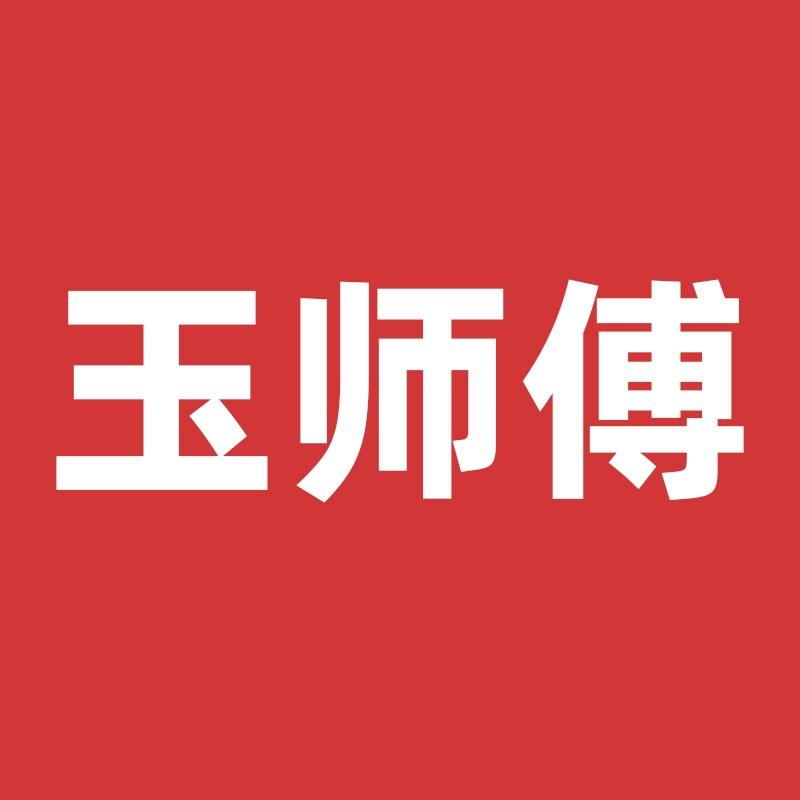 玉师傅珠宝玉石保养