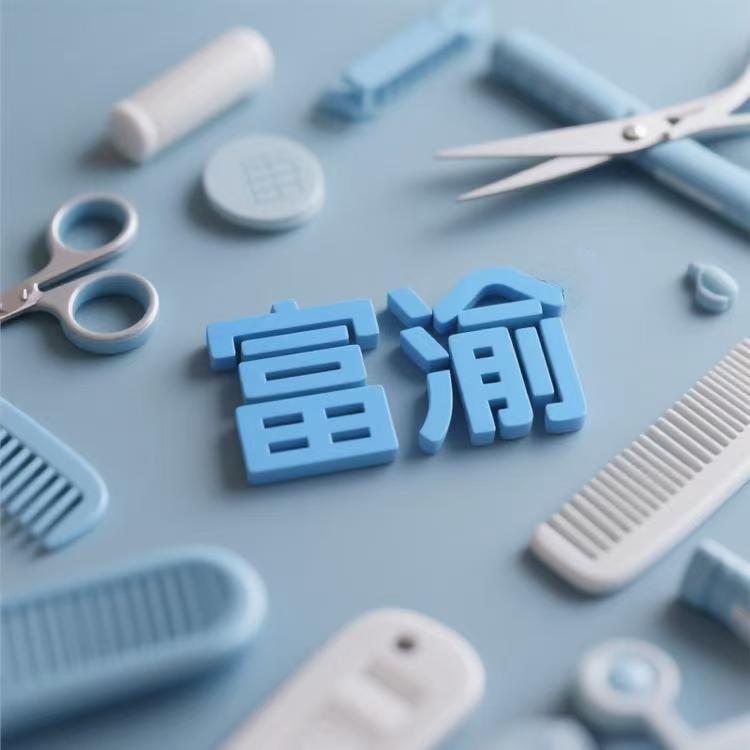 富渝日用精品店