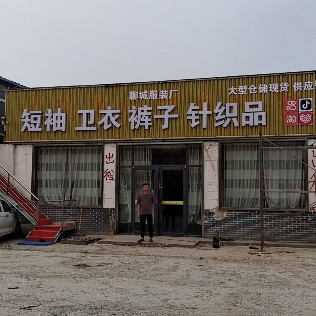 聊城北环服装厂