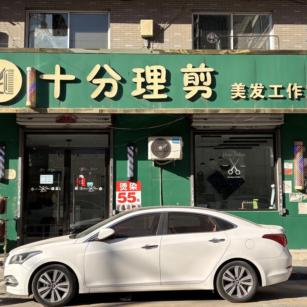 十分理剪美发工作室官方号