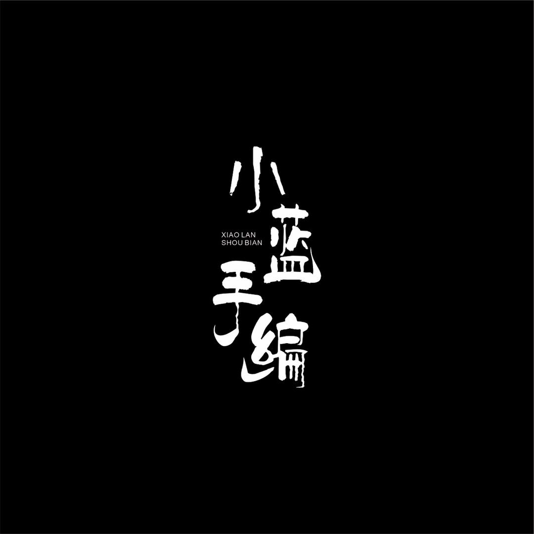 ✨小蓝手编