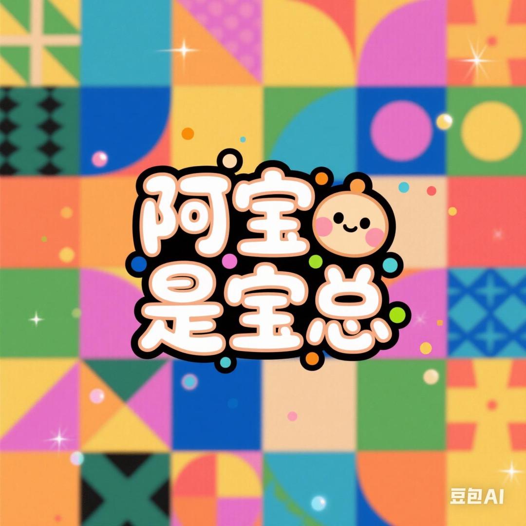 阿宝是宝总