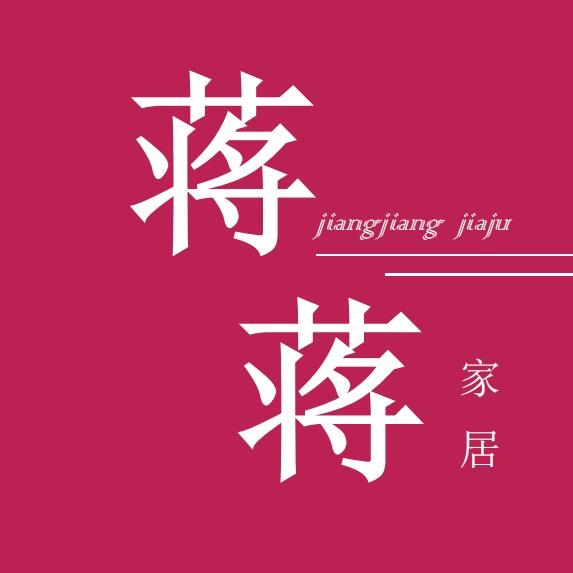 蒋蒋家居好物