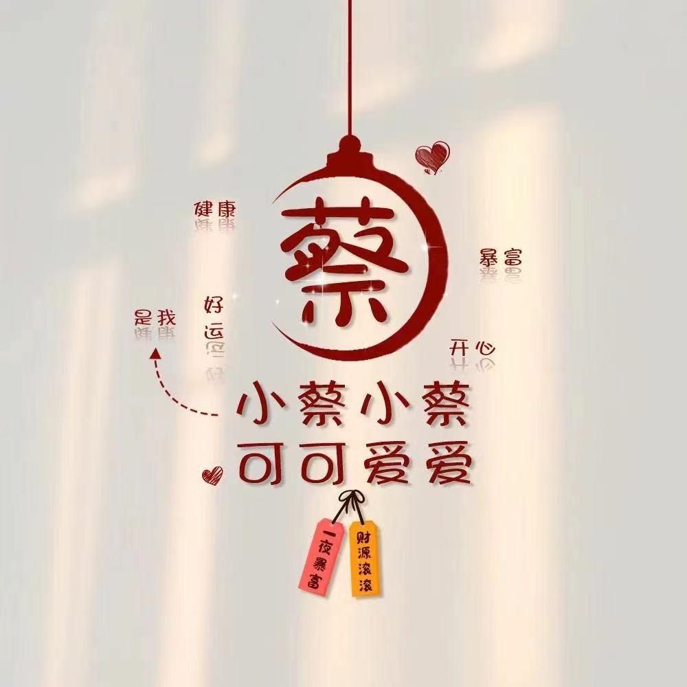 蔡不是菜