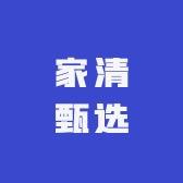 家清甄选