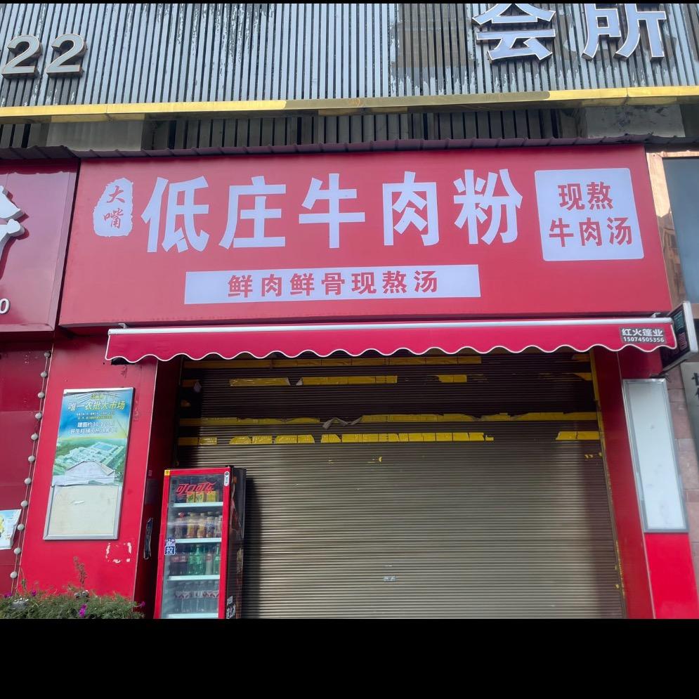 大嘴低庄牛肉粉