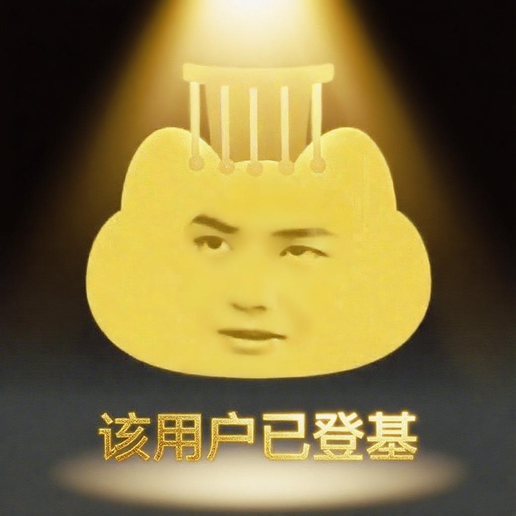 登基👑(恢复更新）