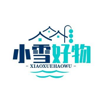 小雪好物分享