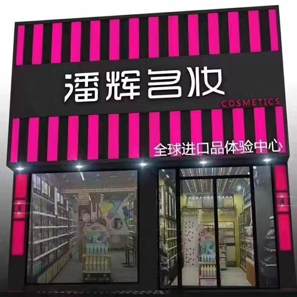 🌈潘辉名妆水果市场南门