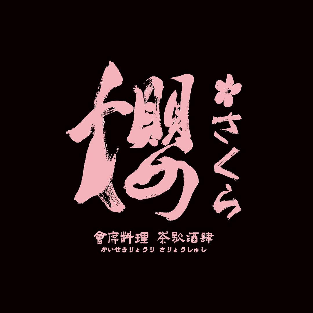 樱さくら会席料理·茶歇酒肆官方号