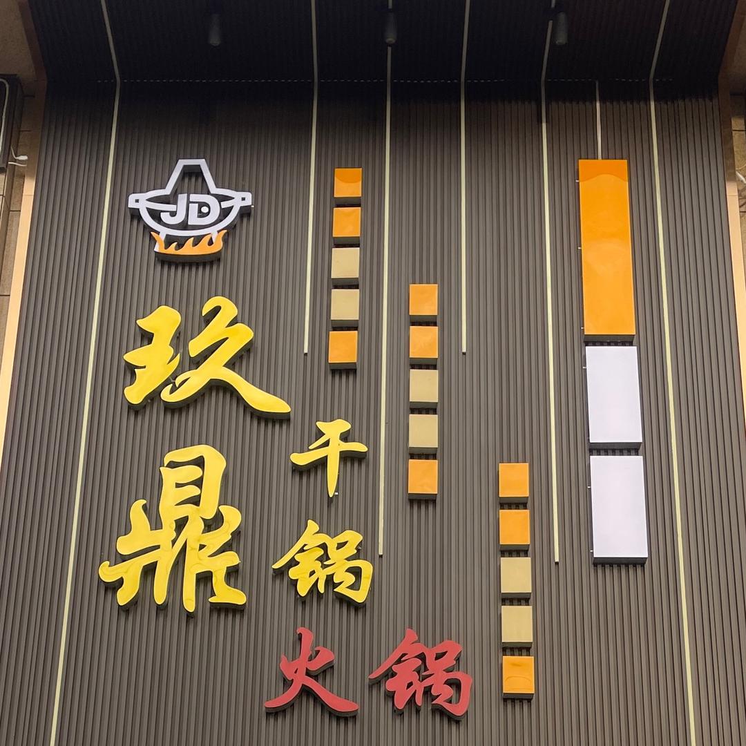 临洮县玖鼎火锅（娱乐版）