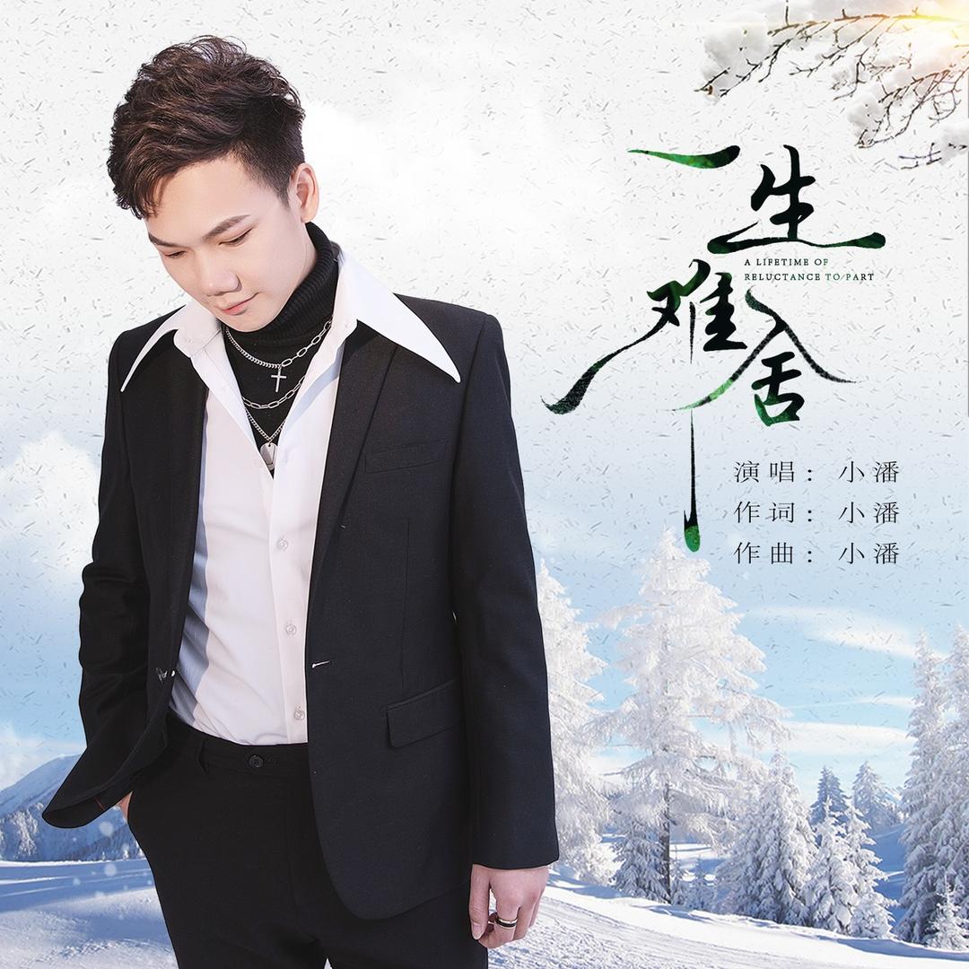 歌手小潘 《原创音乐制作人歌曲量身定制》