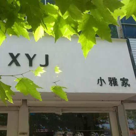 小雅家女装店地址东关大班家具城对面