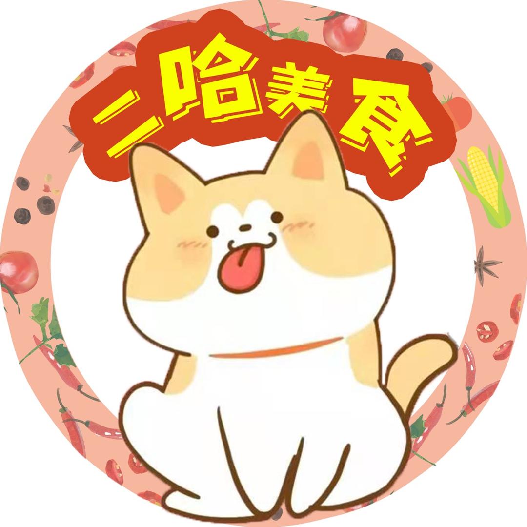 二哈美食