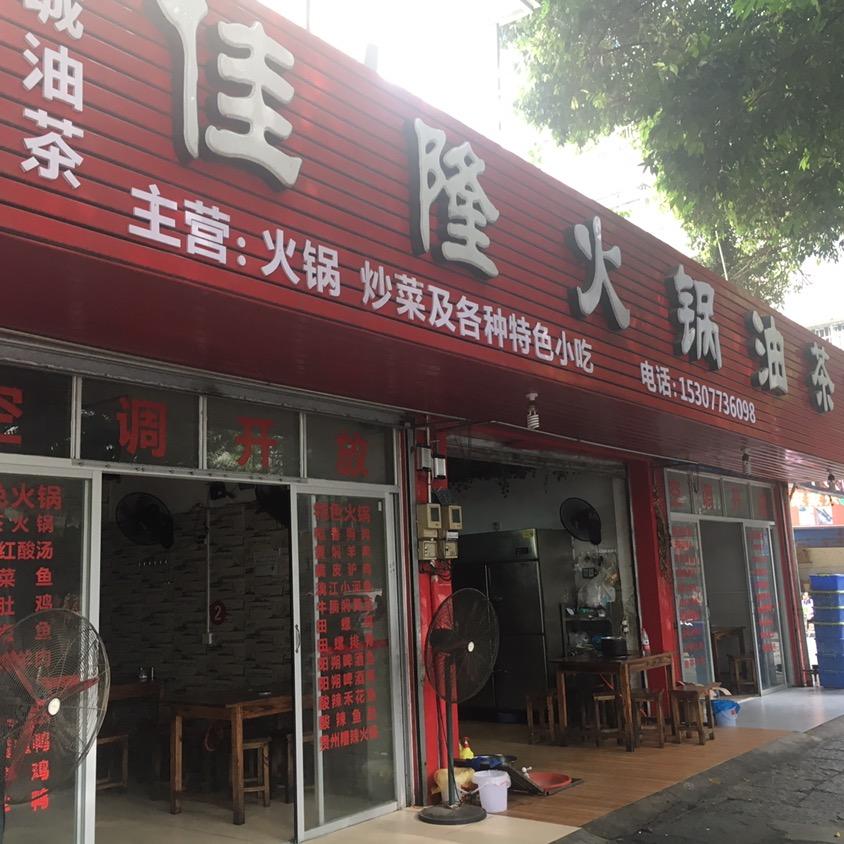 佳隆油茶小火锅店  油茶西施