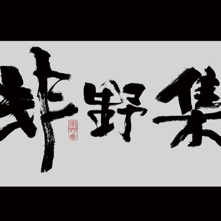 非野集宁波店头像