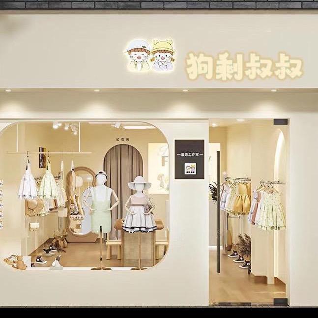 是狗剩叔叔呀（童装工厂）