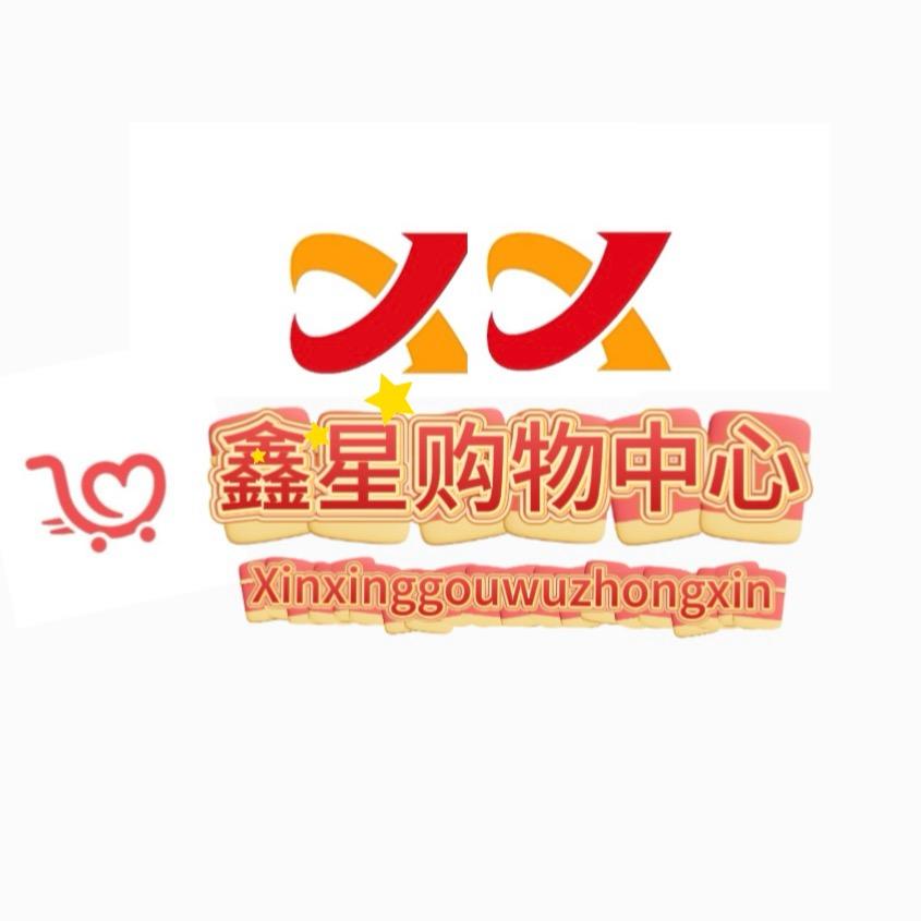 鑫星购物中心中和店