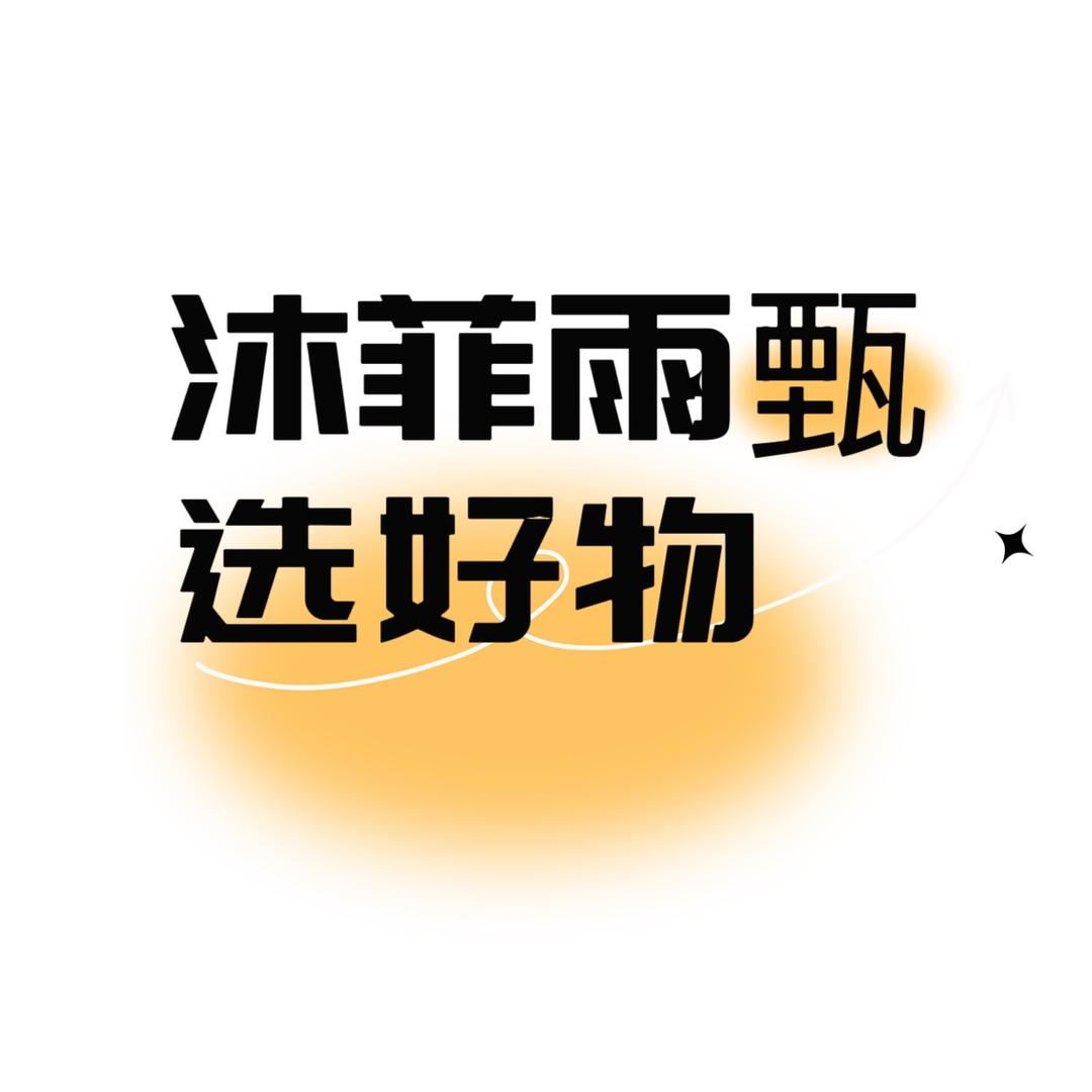 沐菲雨甄选好物