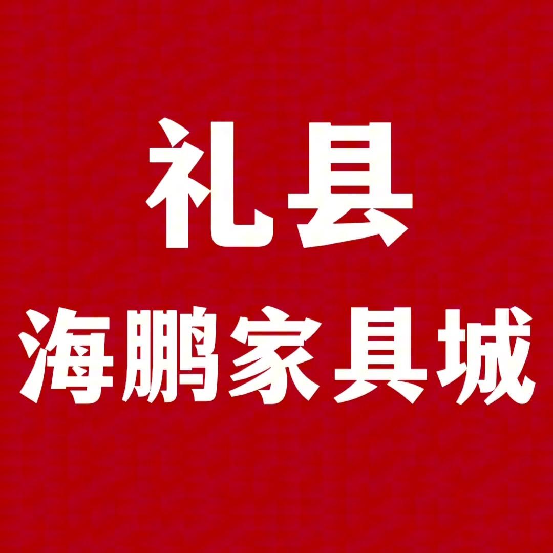 礼县海鹏家具建材城