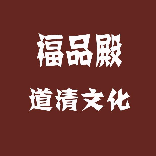 道清文化福品殿