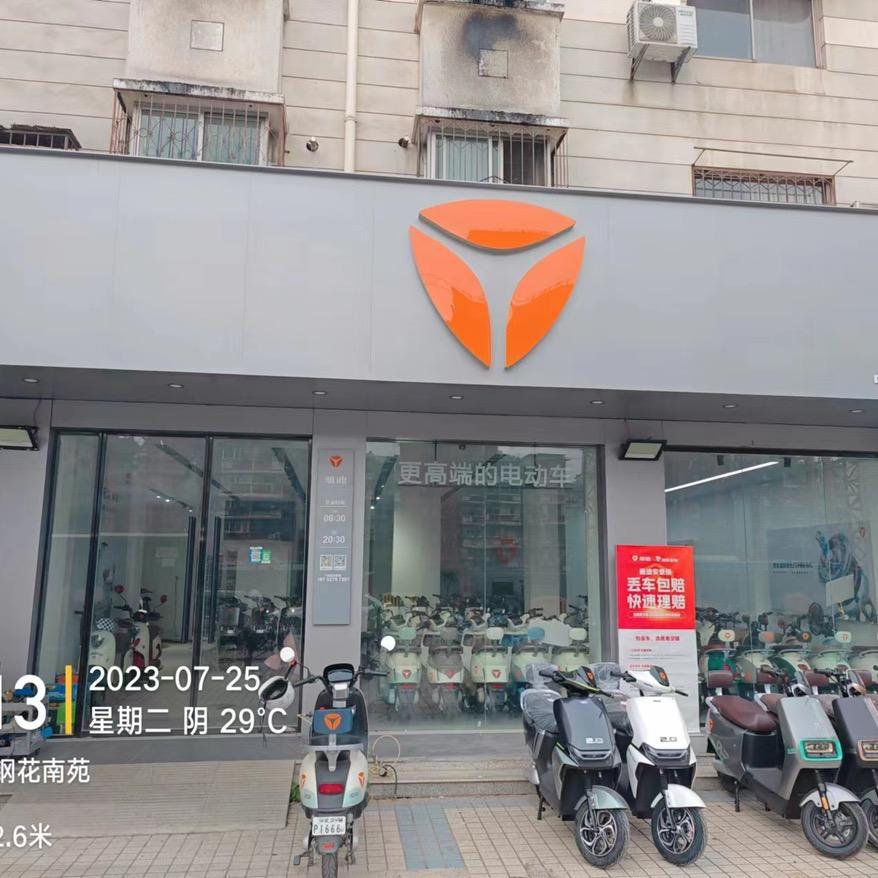 雅迪电动车(钢花南苑店)专用号