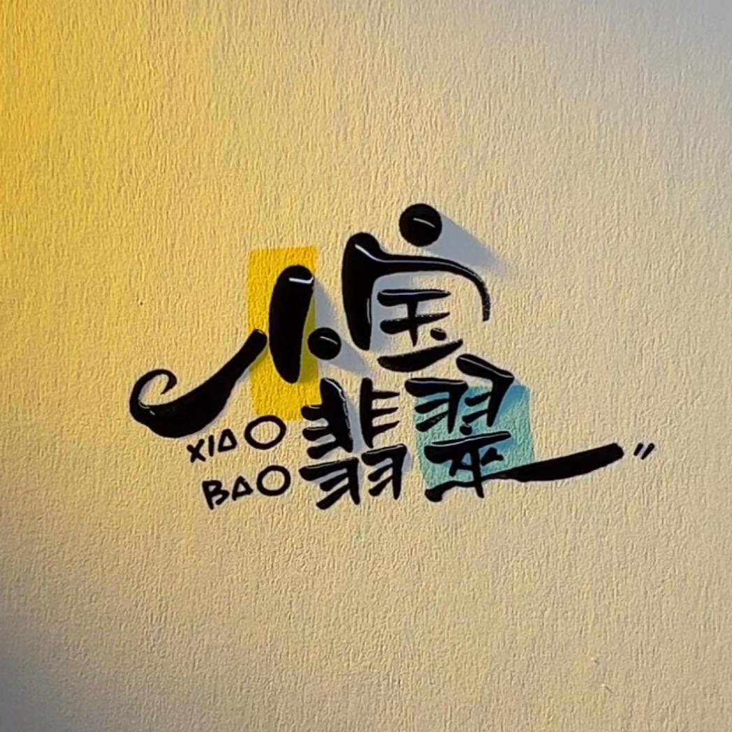 小宝翡翠工厂