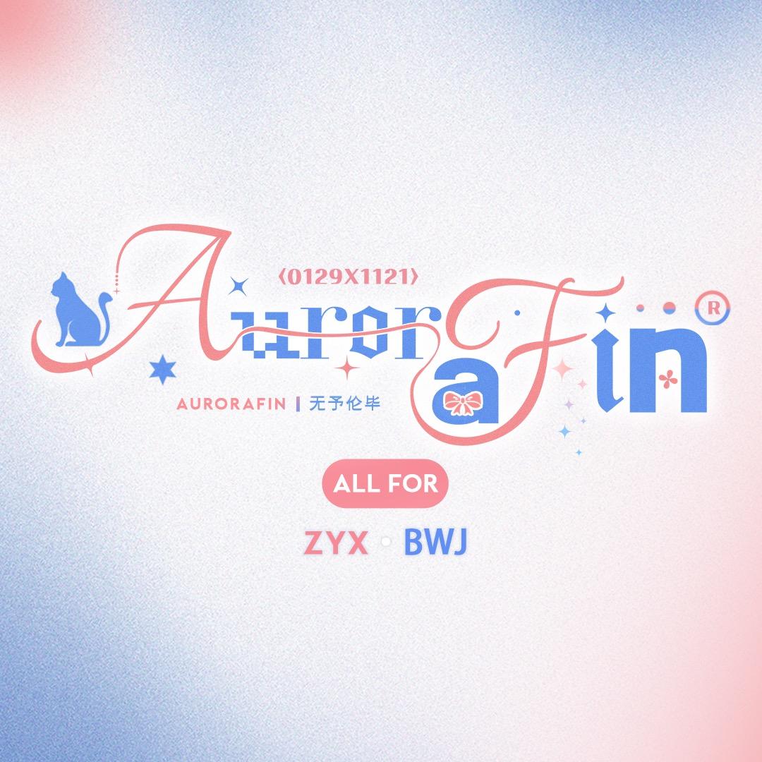 AuroraFin丨无予伦毕