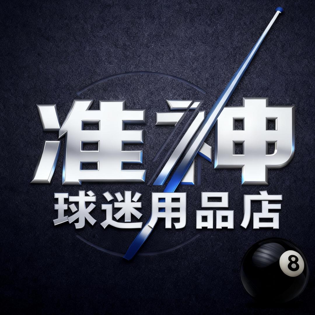 准神球迷用品店