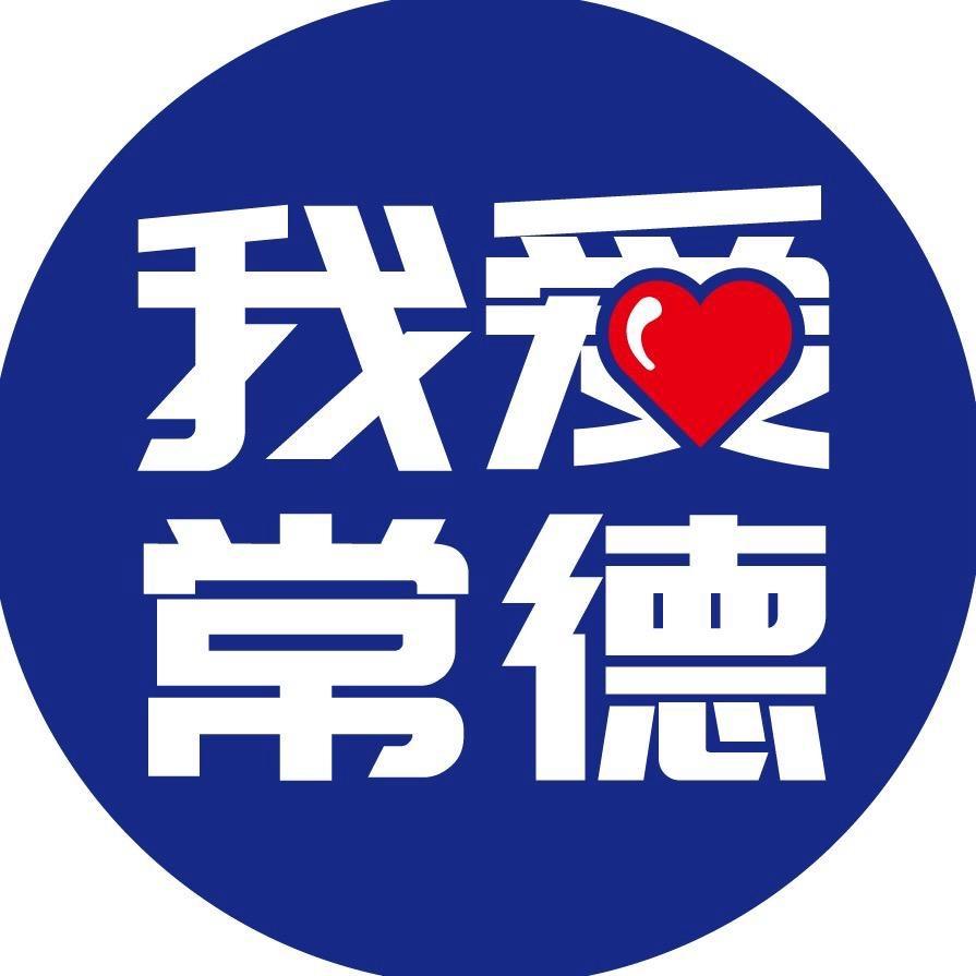 我爱常德