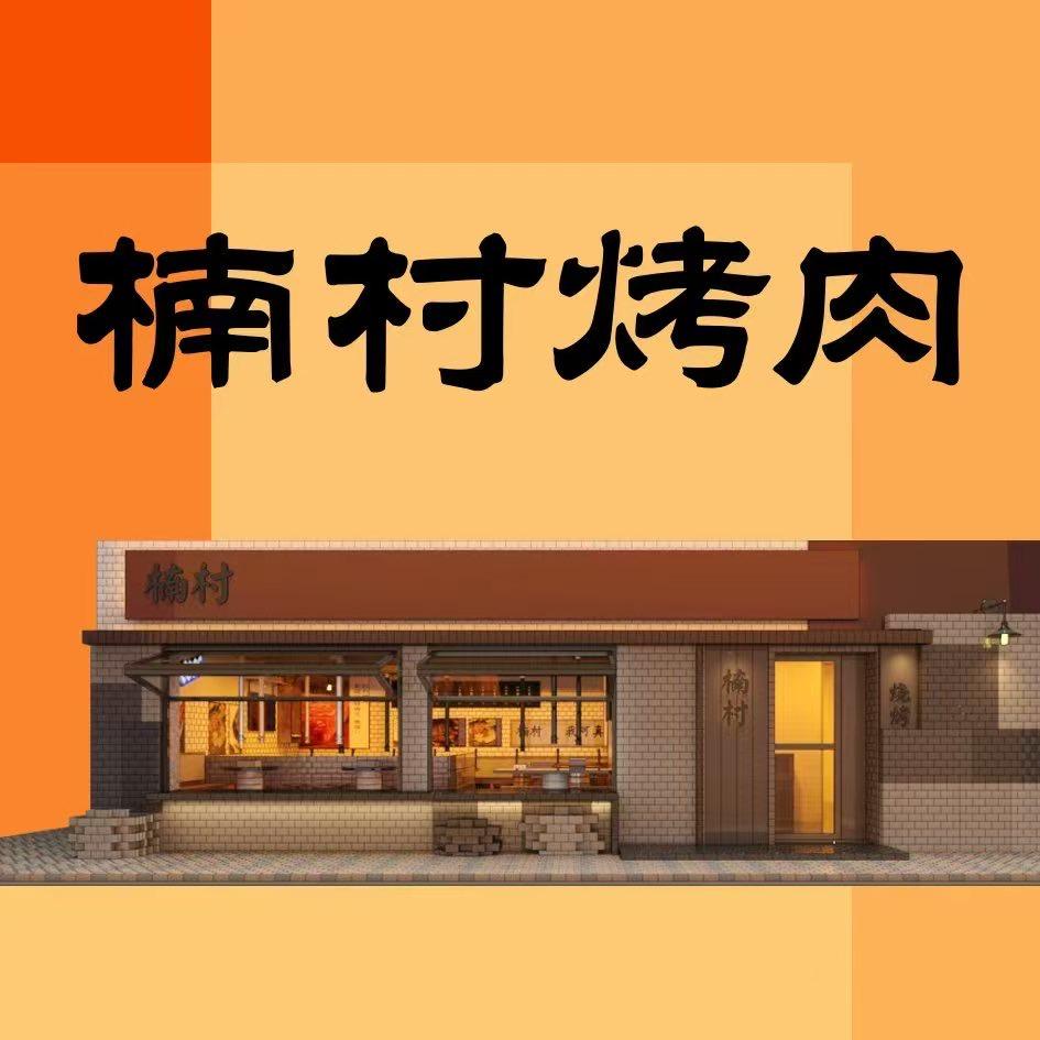 楠村烧烤（西塔总店）