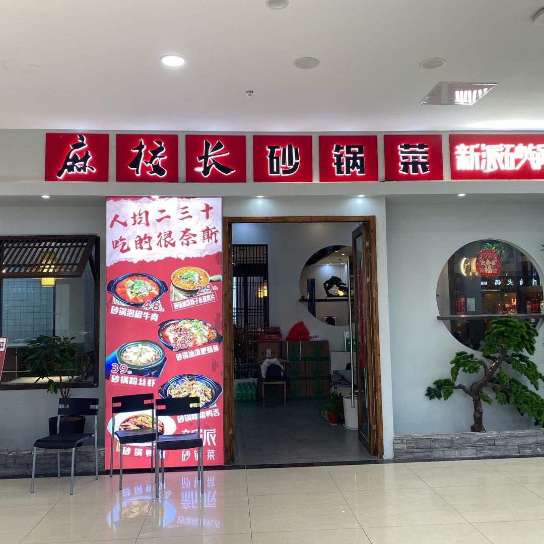 麻校长砂锅菜来安店丽姐