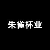 朱雀杯业