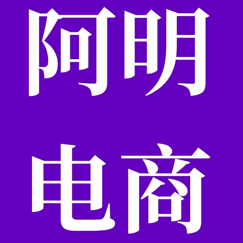 阿明