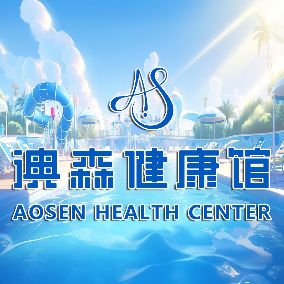 澳森健康馆-汤泉