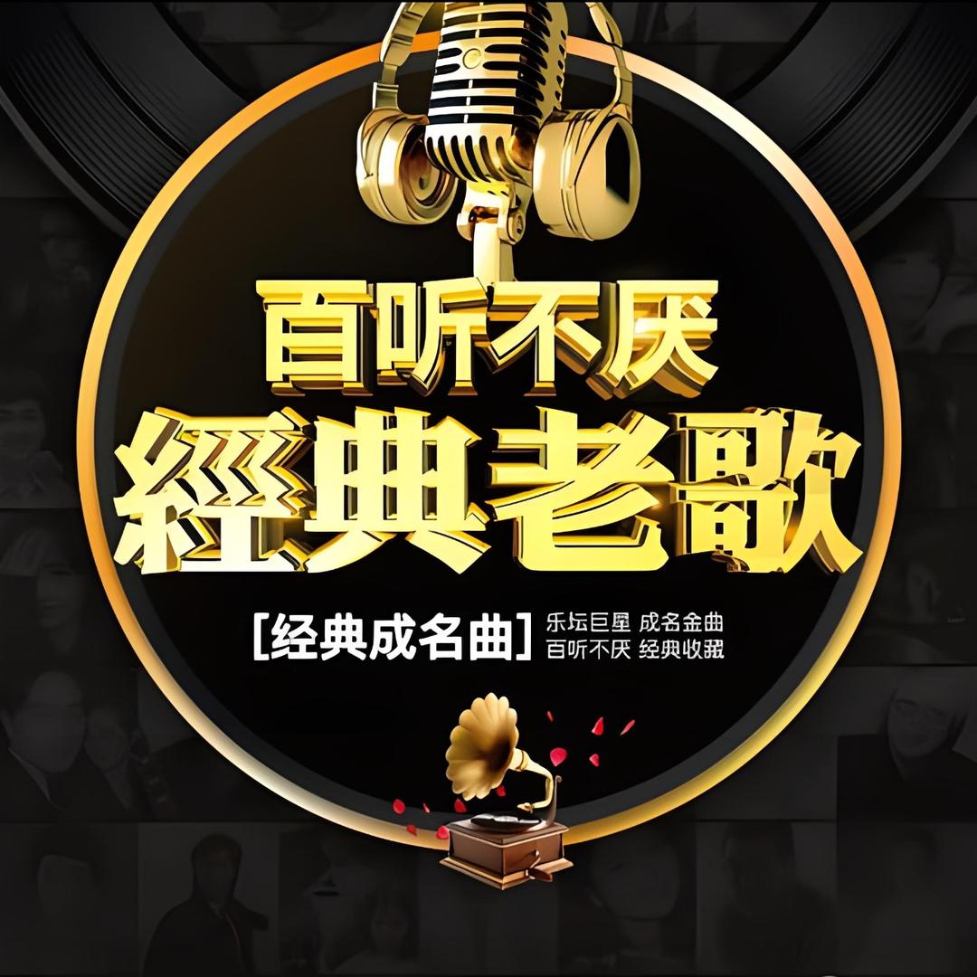怀旧经典歌曲