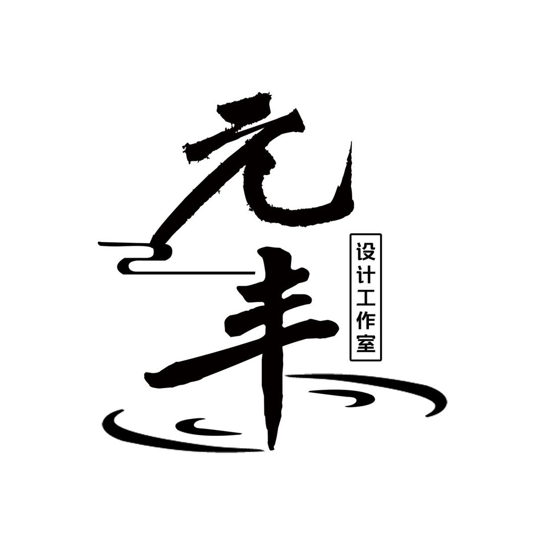 元丰(设计师）·孟