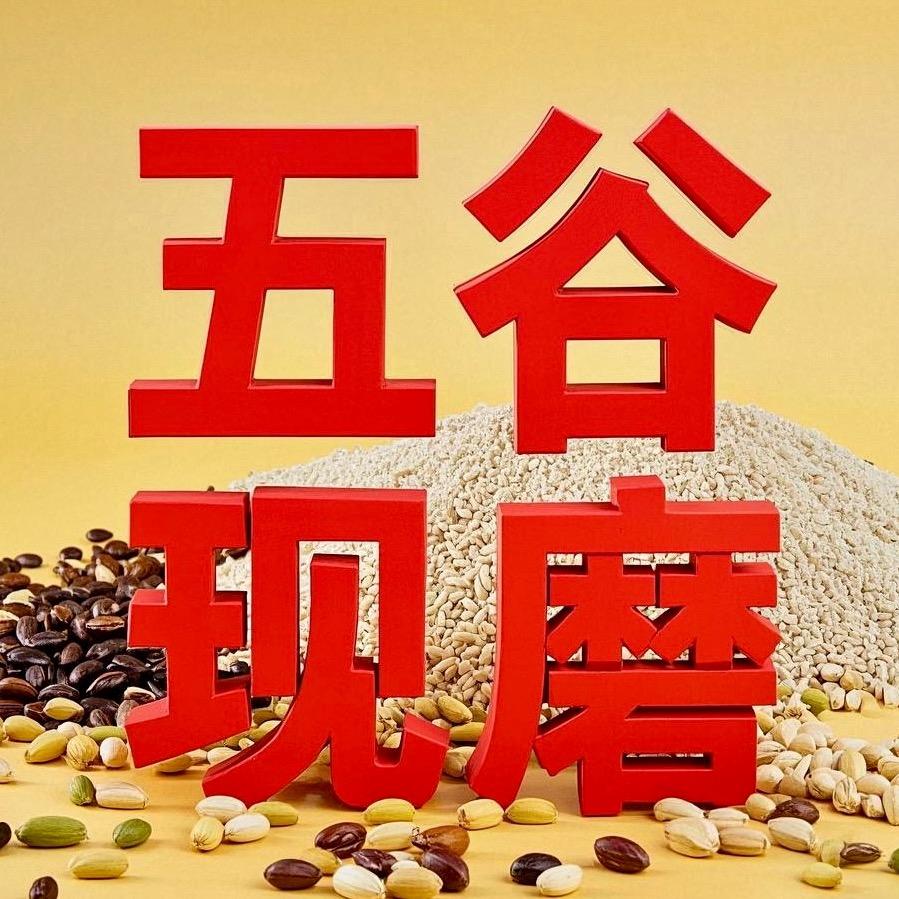 五谷现磨