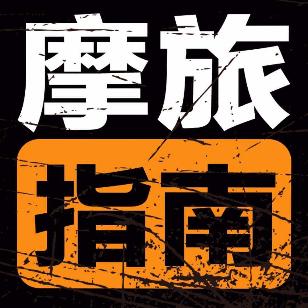 摩旅指南