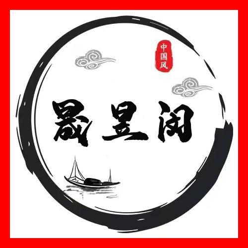 晟昱闵书画院