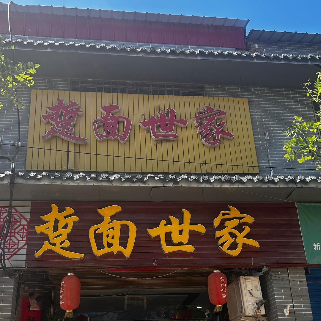 合阳县田明踅面店