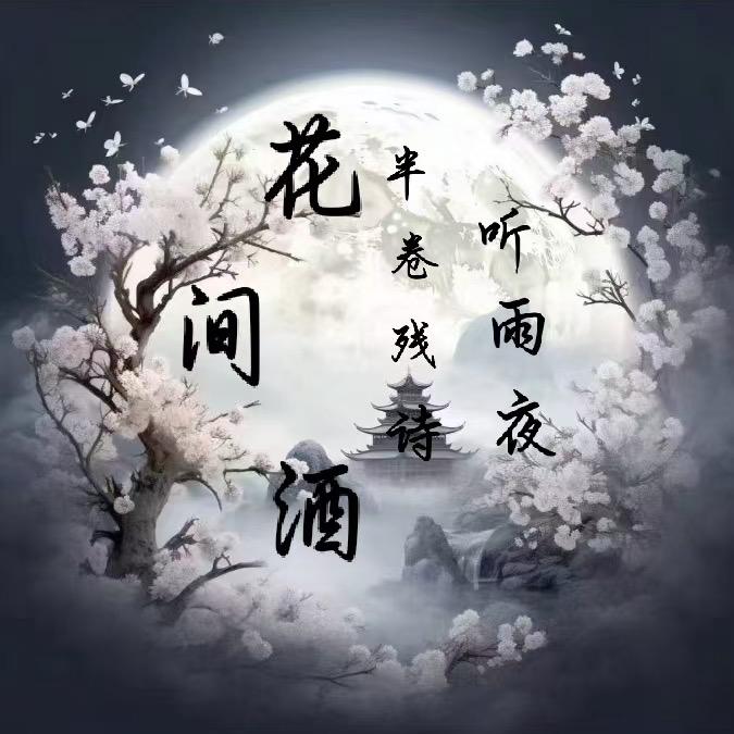 花间酒-👑吊儿郎当的糖果屋