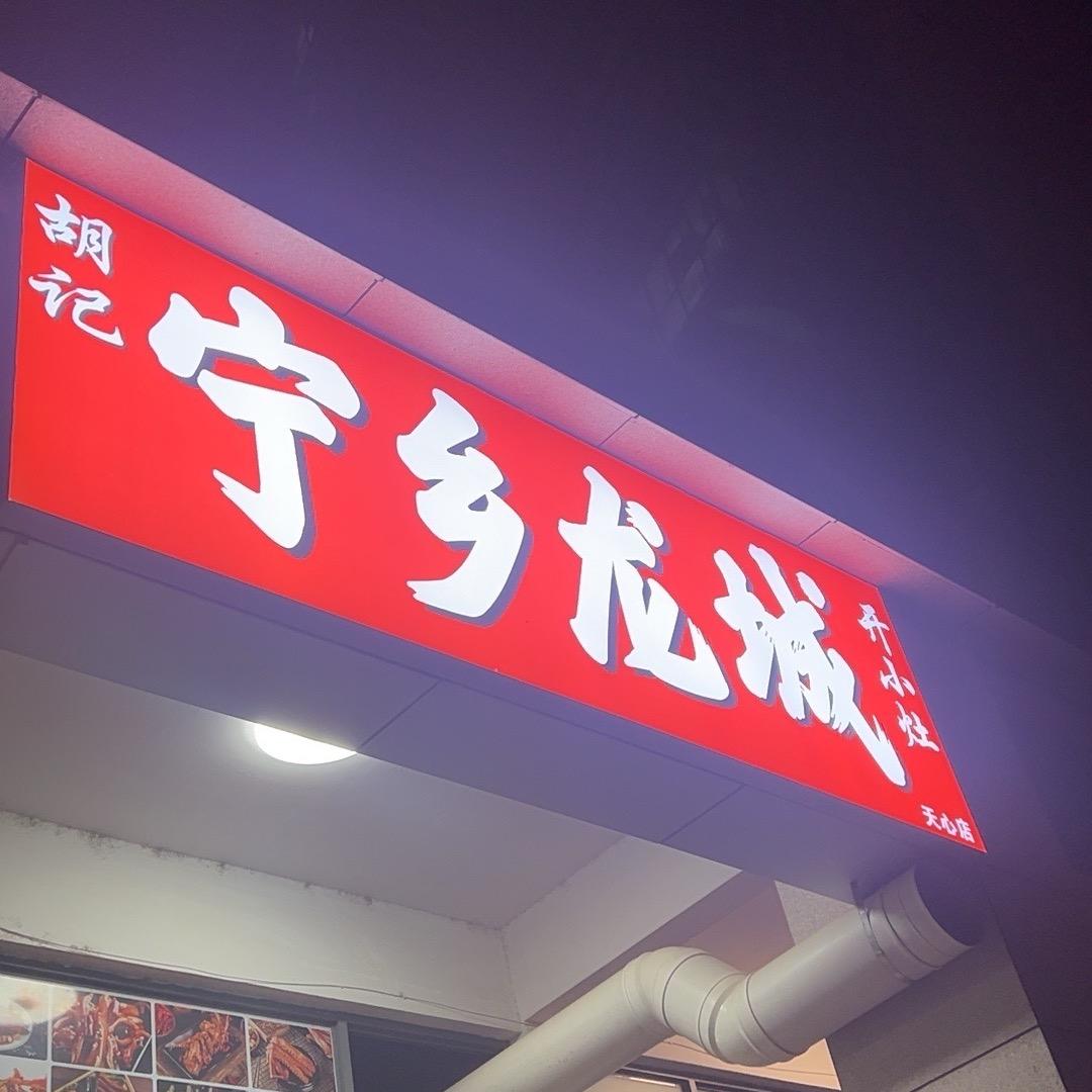 宁乡龙城(天心店)