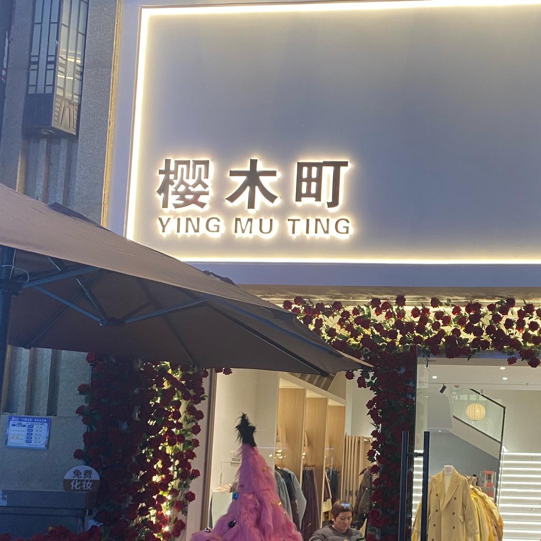 绵阳樱木町