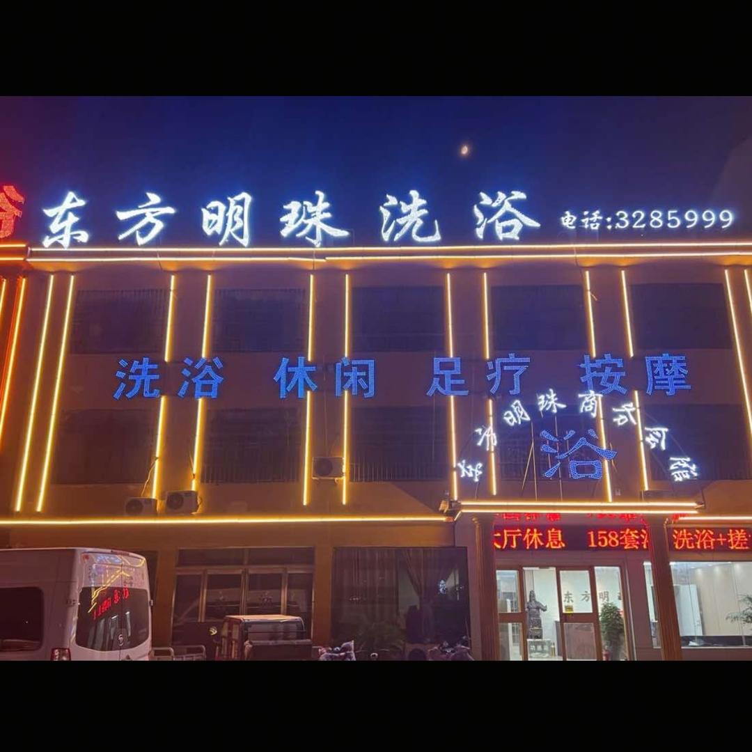 东方明珠洗浴官方号