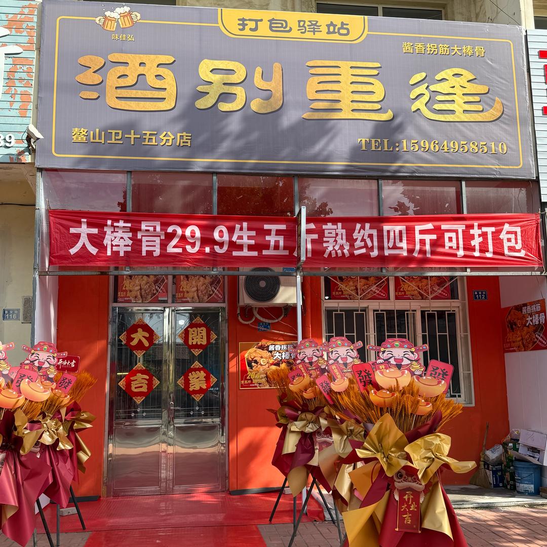 酒别重逢大棒骨(鳌山卫店)官方号